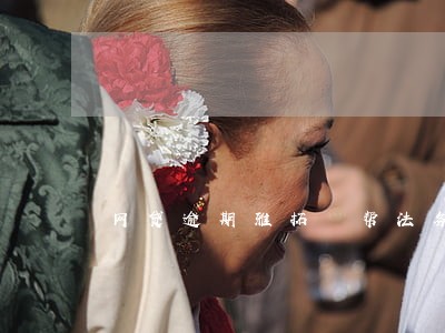 网贷逾期雅拓 帮法务 网贷逾期雅拓 帮法务